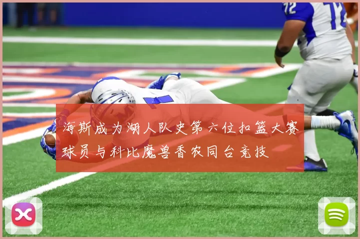 海斯成为湖人队史第六位扣篮大赛球员与科比魔兽香农同台竞技