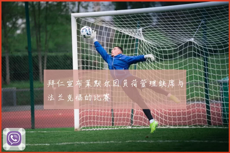 拜仁宣布莱默尔因负荷管理缺席与法兰克福的比赛