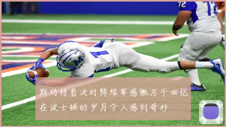 斯玛特首次对阵绿军感慨万千回忆在波士顿的岁月令人感到奇妙