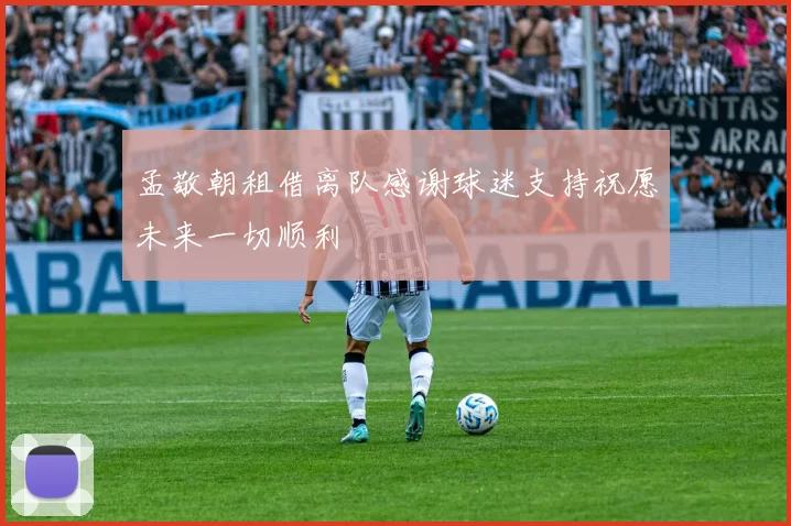 孟敬朝租借离队感谢球迷支持祝愿未来一切顺利