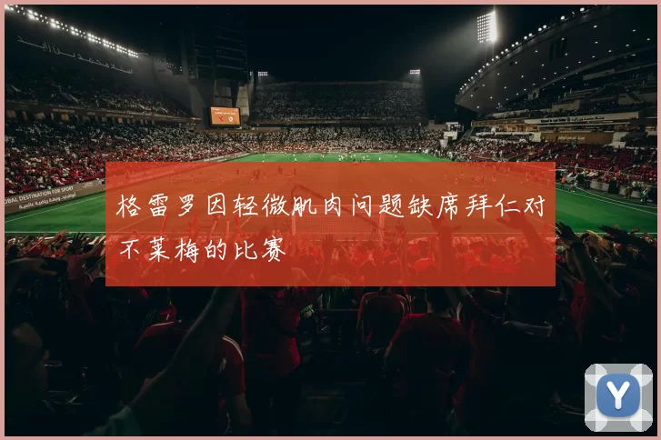 格雷罗因轻微肌肉问题缺席拜仁对不莱梅的比赛