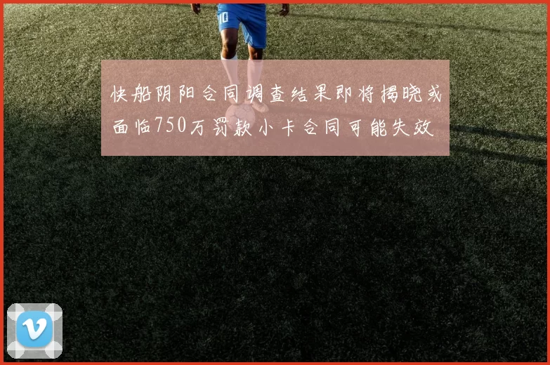 快船阴阳合同调查结果即将揭晓或面临750万罚款小卡合同可能失效